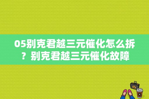 05别克君越三元催化怎么拆？别克君越三元催化故障-图1