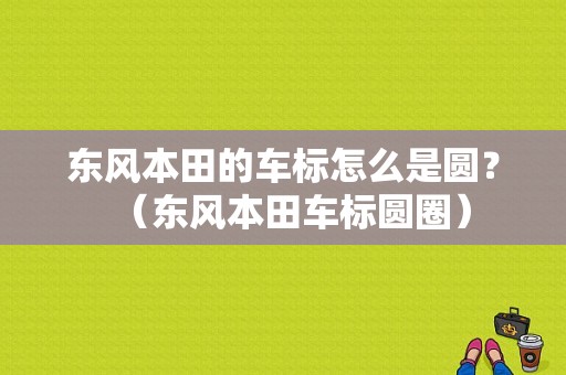 东风本田的车标怎么是圆？（东风本田车标圆圈）-图1