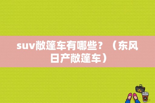 suv敞篷车有哪些？（东风日产敞篷车）-图1