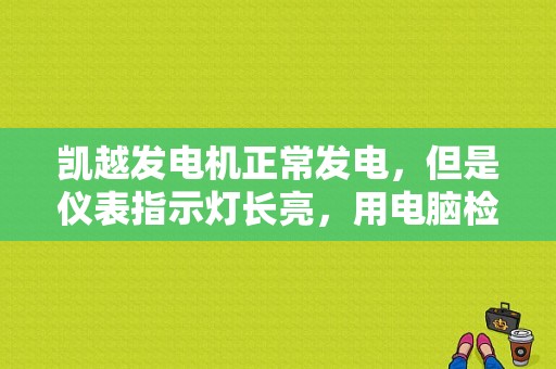 凯越发电机正常发电，但是仪表指示灯长亮，用电脑检测读故障码，发电机L端子电压故障，故障码清不掉？别克凯越发电机指示灯故障-图1