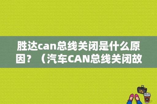 胜达can总线关闭是什么原因？（汽车CAN总线关闭故障）-图1