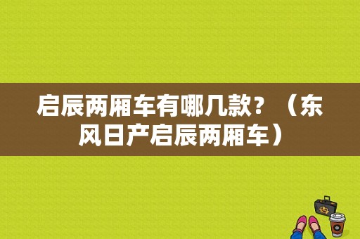 启辰两厢车有哪几款？（东风日产启辰两厢车）-图1