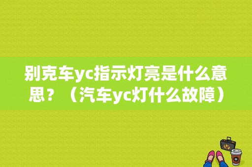 别克车yc指示灯亮是什么意思？（汽车yc灯什么故障）-图1