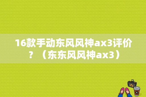 16款手动东风风神ax3评价？（东东风风神ax3）-图2