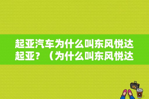 起亚汽车为什么叫东风悦达起亚？（为什么叫东风悦达起亚）-图1