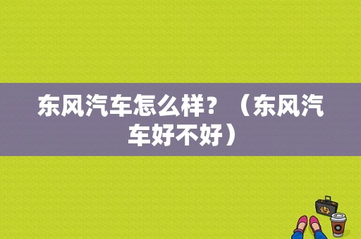 东风汽车怎么样？（东风汽车好不好）-图1