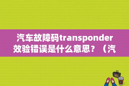 汽车故障码transponder效验错误是什么意思？（汽车故障码现代 error）-图1