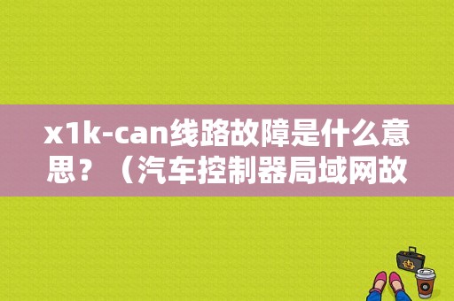 x1k-can线路故障是什么意思？（汽车控制器局域网故障）-图1