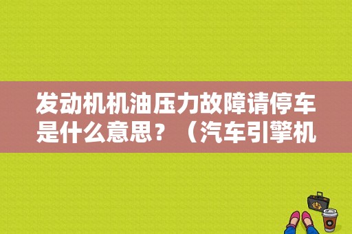 发动机机油压力故障请停车是什么意思？（汽车引擎机油发生故障）-图1