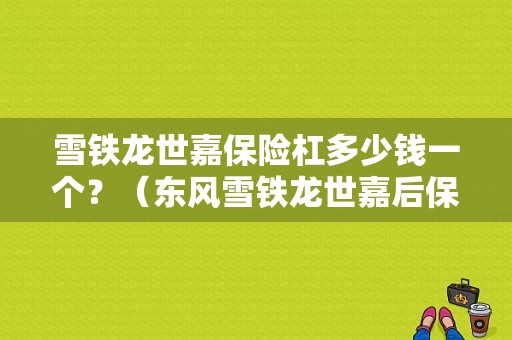 雪铁龙世嘉保险杠多少钱一个？（东风雪铁龙世嘉后保险杠）-图1