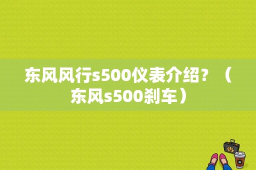 东风风行s500仪表介绍？（东风s500刹车）-图1
