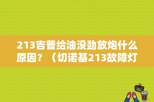 213吉普给油没劲放炮什么原因？（切诺基213故障灯不亮）-图1
