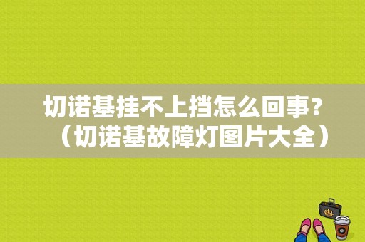 切诺基挂不上挡怎么回事？（切诺基故障灯图片大全）-图1