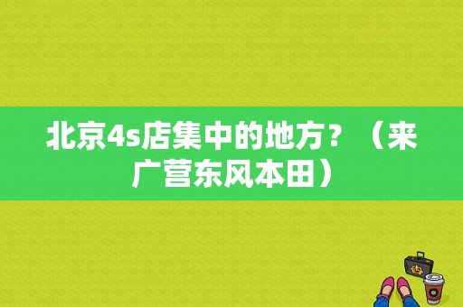北京4s店集中的地方？（来广营东风本田）-图1