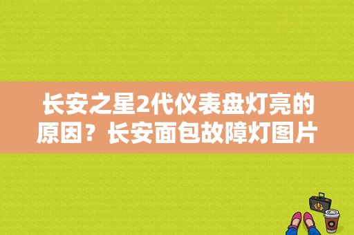 长安之星2代仪表盘灯亮的原因？长安面包故障灯图片-图1