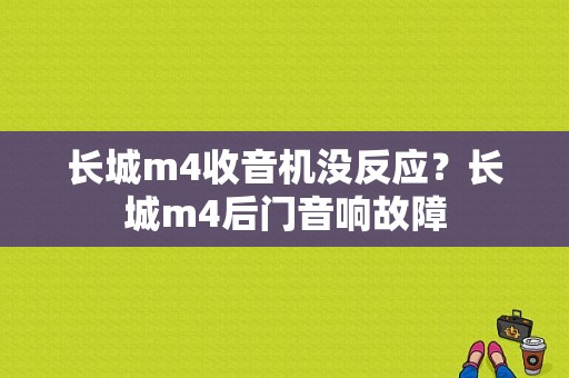 长城m4收音机没反应？长城m4后门音响故障-图1