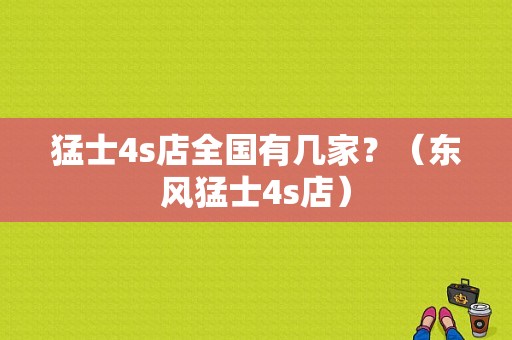 猛士4s店全国有几家？（东风猛士4s店）-图1