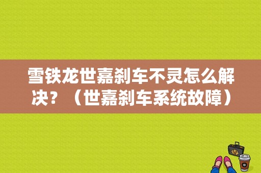 雪铁龙世嘉刹车不灵怎么解决？（世嘉刹车系统故障）-图1