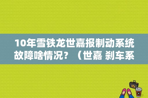 10年雪铁龙世嘉报制动系统故障啥情况？（世嘉 刹车系统故障）-图1