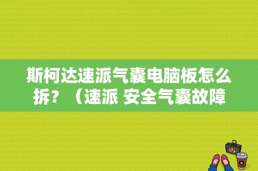 斯柯达速派气囊电脑板怎么拆？（速派 安全气囊故障）-图1