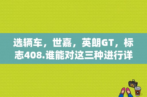 选辆车，世嘉，英朗GT，标志408.谁能对这三种进行详细的评价介绍？（东风标致408gt）-图1