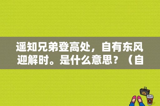 遥知兄弟登高处，自有东风迎解时。是什么意思？（自有东风）-图1