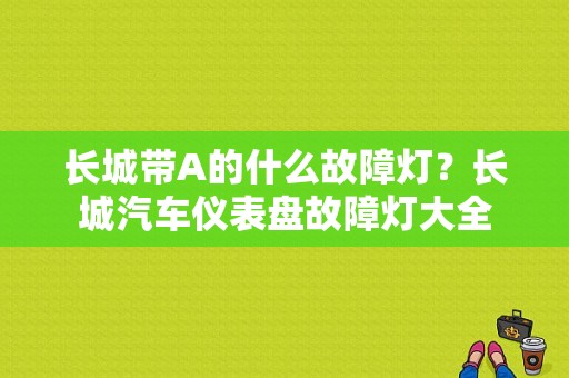 长城带A的什么故障灯？长城汽车仪表盘故障灯大全-图1