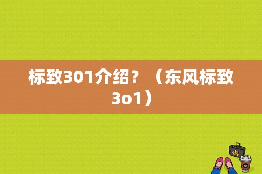 标致301介绍？（东风标致3o1）-图1