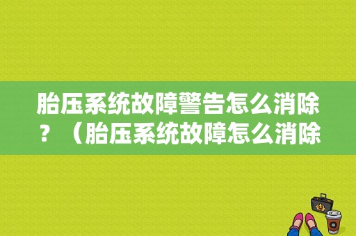 胎压系统故障警告怎么消除？（胎压系统故障怎么消除）-图2