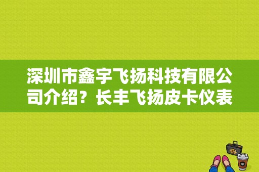 深圳市鑫宇飞扬科技有限公司介绍？长丰飞扬皮卡仪表故障灯-图1