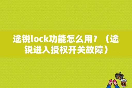 途锐lock功能怎么用？（途锐进入授权开关故障）-图1