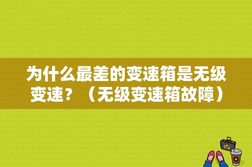 为什么最差的变速箱是无级变速？（无级变速箱故障）-图1