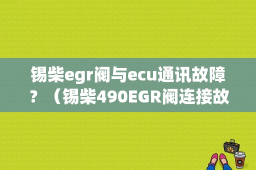 锡柴egr阀与ecu通讯故障？（锡柴490EGR阀连接故障1）-图1