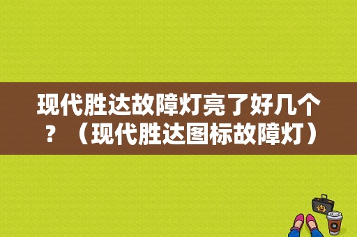 现代胜达故障灯亮了好几个？（现代胜达图标故障灯）-图1