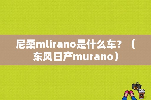 尼桑mlirano是什么车？（东风日产murano）-图1