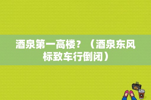 酒泉第一高楼？（酒泉东风标致车行倒闭）-图1