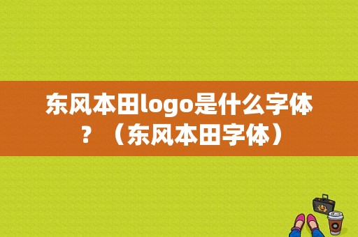 东风本田logo是什么字体？（东风本田字体）-图1