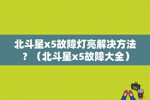 北斗星x5故障灯亮解决方法？（北斗星x5故障大全）-图1