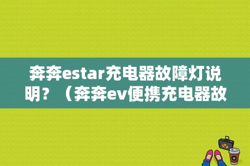 奔奔estar充电器故障灯说明？（奔奔ev便携充电器故障）-图1