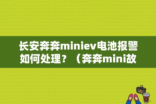 长安奔奔miniev电池报警如何处理？（奔奔mini故障灯亮）-图1