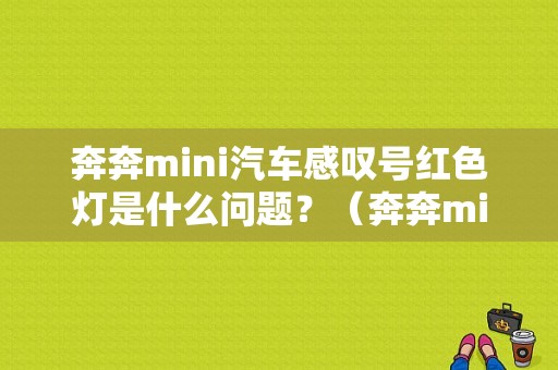奔奔mini汽车感叹号红色灯是什么问题？（奔奔mini机器故障灯亮）-图1