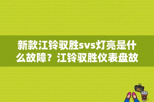 新款江铃驭胜svs灯亮是什么故障？江铃驭胜仪表盘故障灯图解-图1