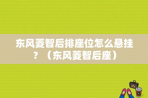 东风菱智后排座位怎么悬挂？（东风菱智后座）-图1