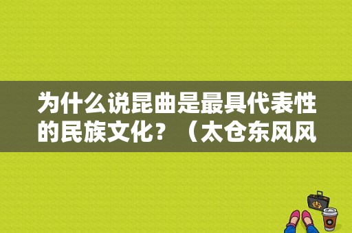 为什么说昆曲是最具代表性的民族文化？（太仓东风风行）-图1