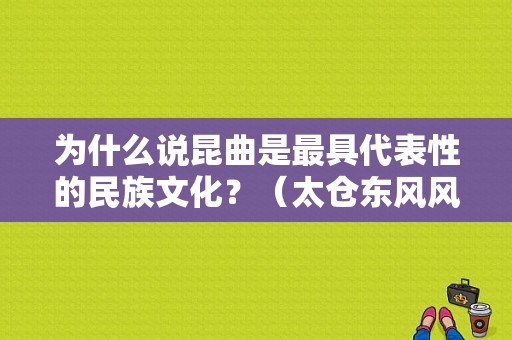 为什么说昆曲是最具代表性的民族文化？（太仓东风风行）-图1