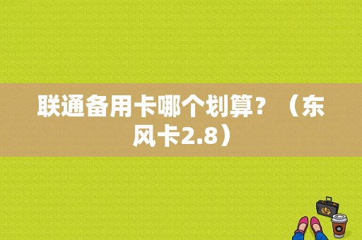 联通备用卡哪个划算？（东风卡2.8）-图1