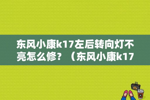 东风小康k17左后转向灯不亮怎么修？（东风小康k17的雾灯）-图1