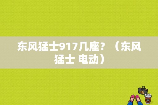 东风猛士917几座？（东风猛士 电动）-图1
