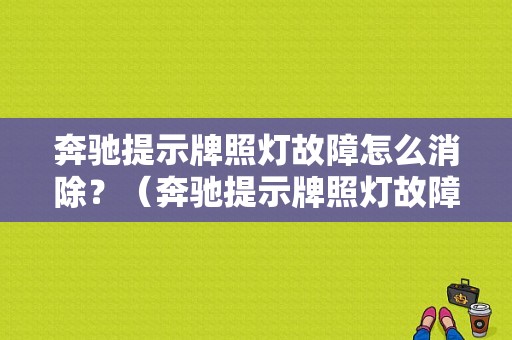 奔驰提示牌照灯故障怎么消除？（奔驰提示牌照灯故障）-图1