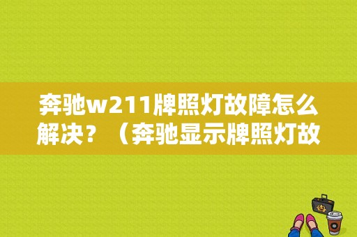 奔驰w211牌照灯故障怎么解决？（奔驰显示牌照灯故障）-图1